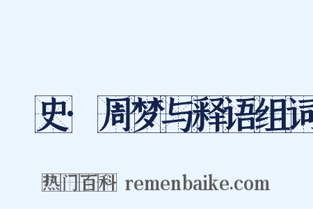 桯史·周梦与释语组词是什么意思的图片